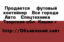 Продается 40-футовый контейнер - Все города Авто » Спецтехника   . Тверская обл.,Кашин г.